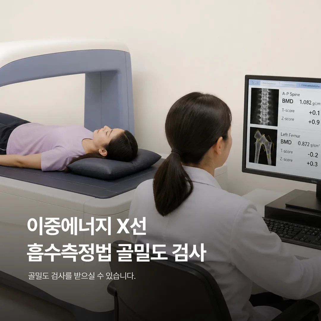 이중에너지 X선 흡수측정법 골밀도 검사 장면