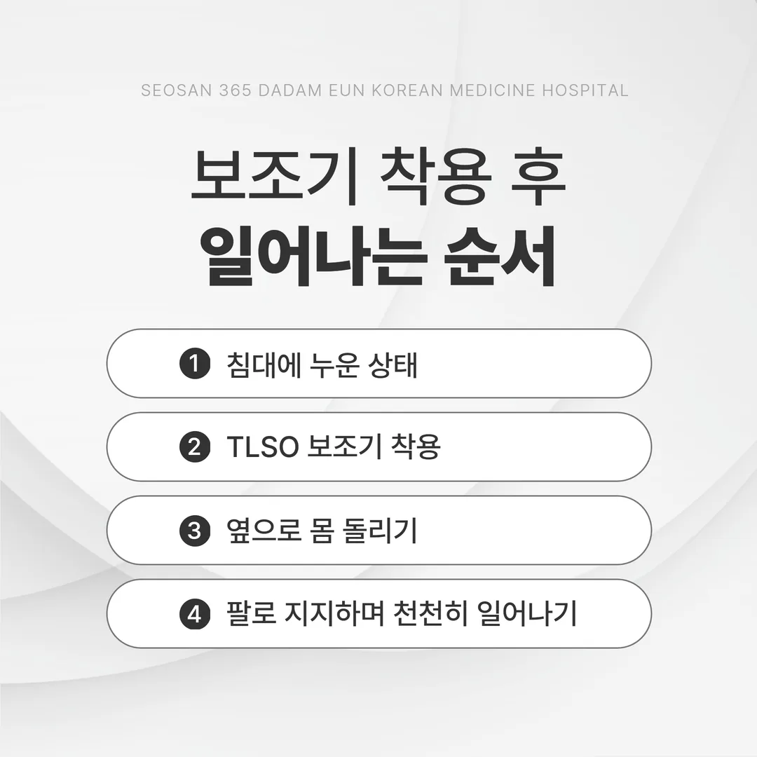 척추 보조기 착용 후 일어나기 단계 일러스트
