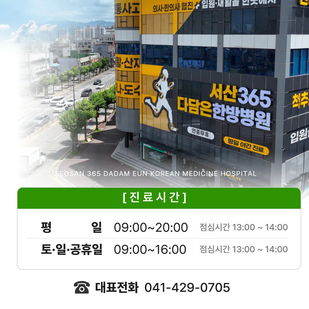 서산 365다담은한방병원 압박골절 협진 상담 안내