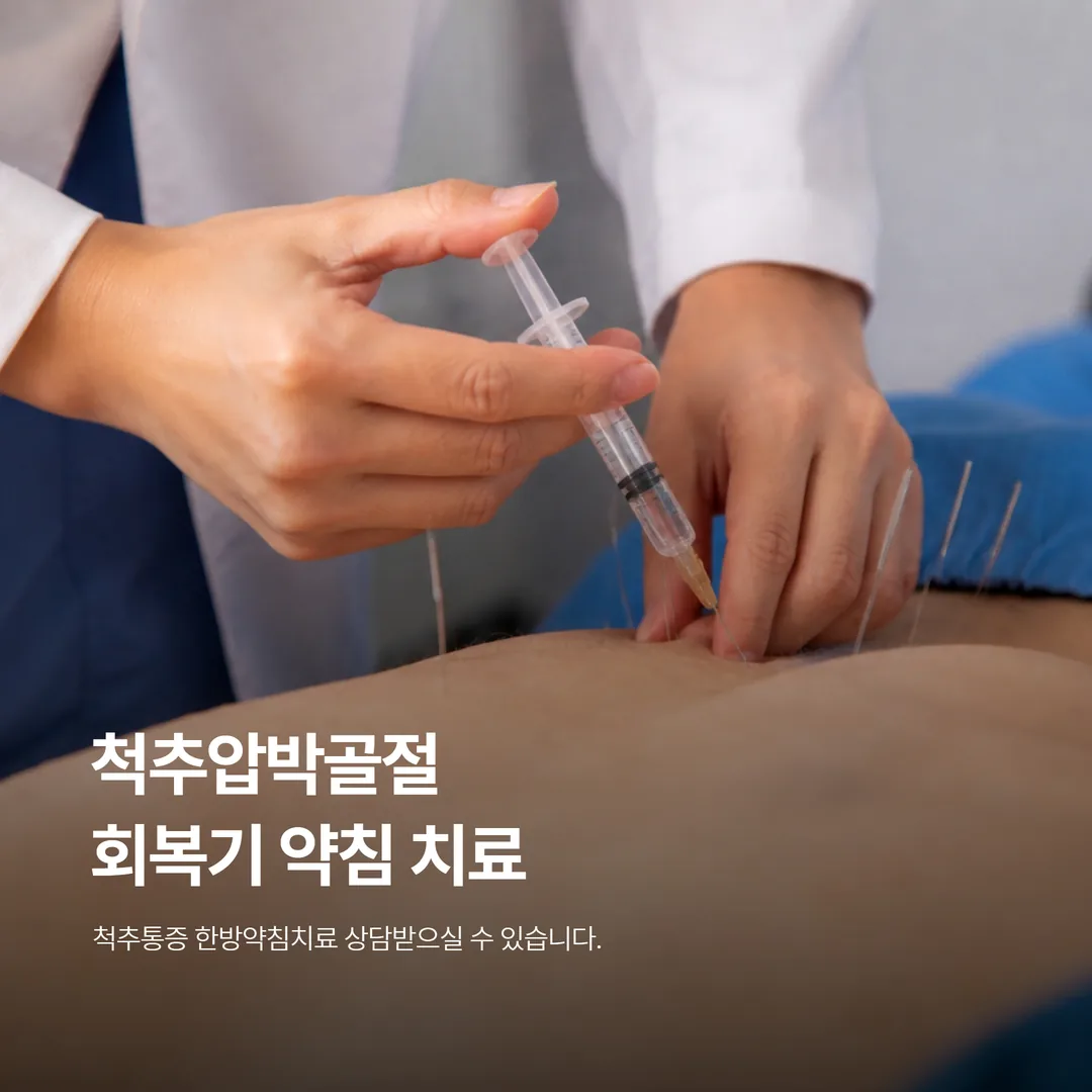 척추압박골절 회복기 약침 치료