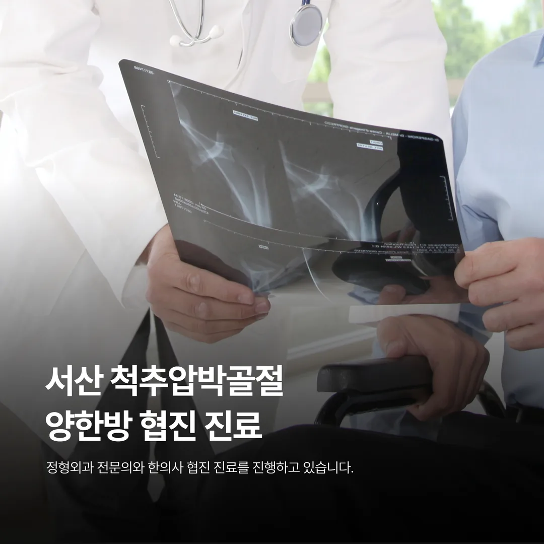 서산 척추압박골절 양한방 협진 진료