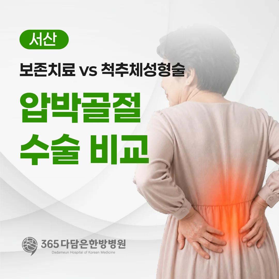 압박골절 수술 비교 — 보존치료 vs 척추체성형술(서산 가이드)