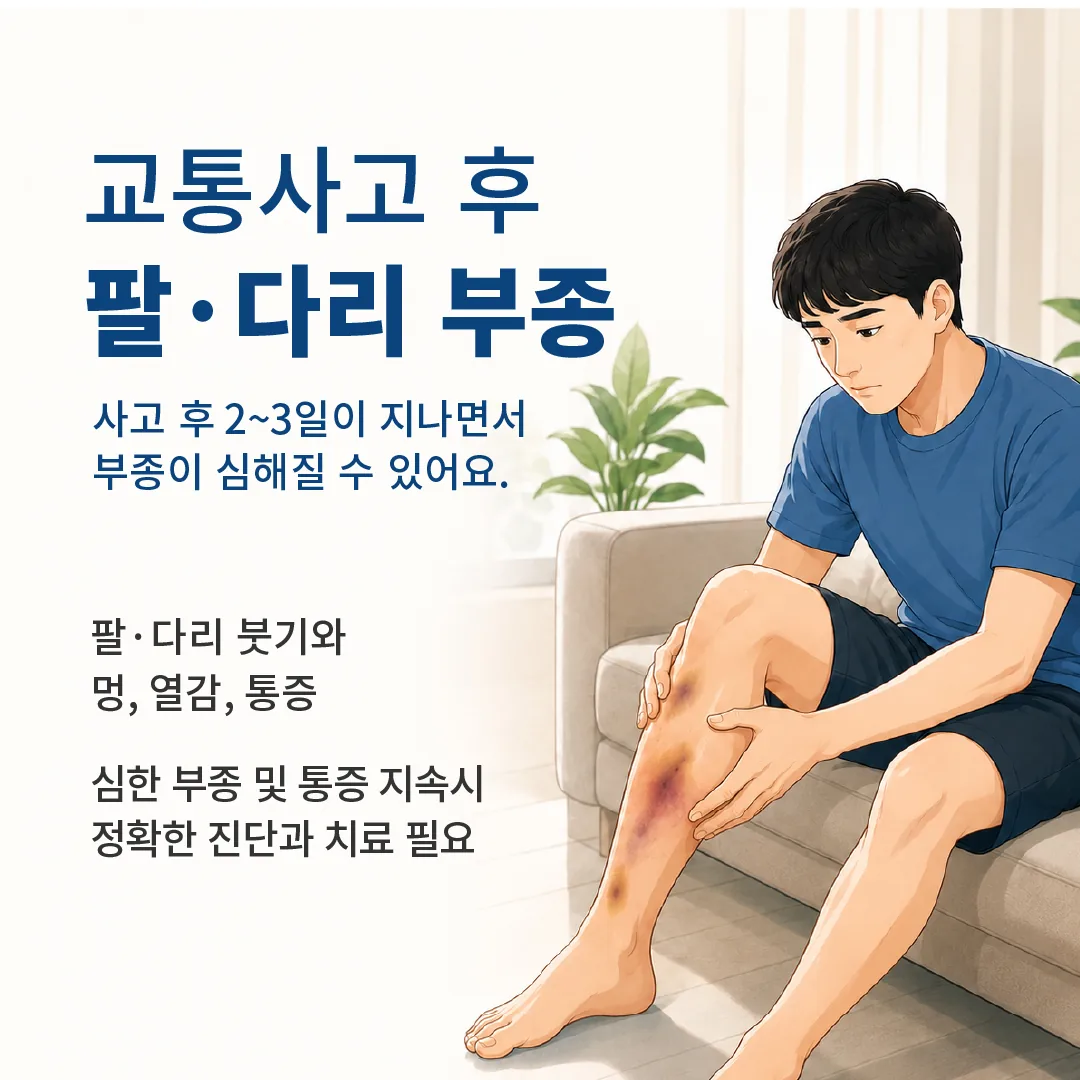 교통사고 골절 초기 증상 확인