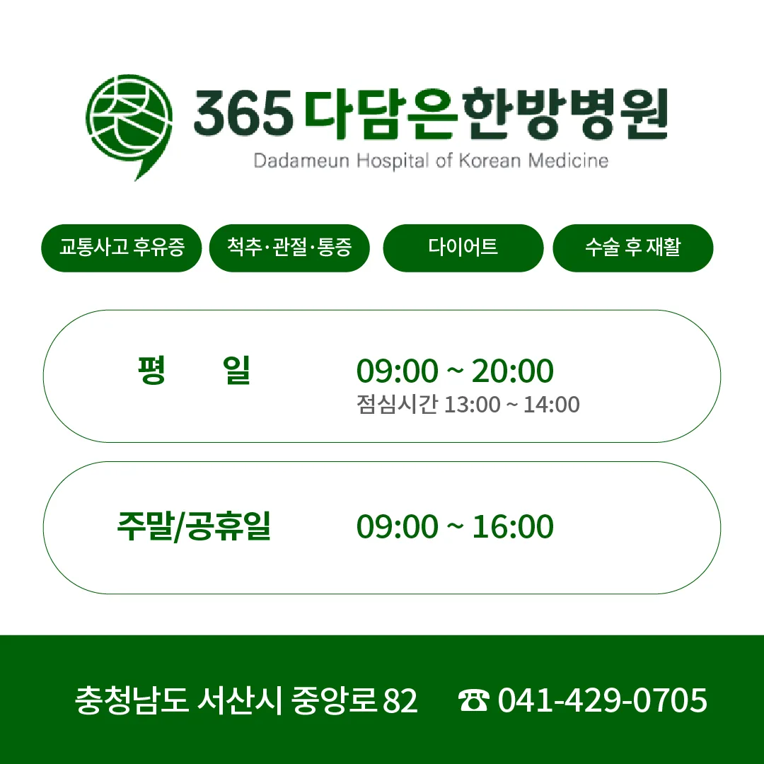 서산 365다담은 한방병원 교통사고 한방치료 문의