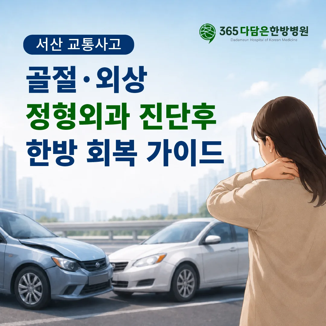 서산 교통사고 골절·외상, 정형외과 진단 후 한방 회복 가이드
