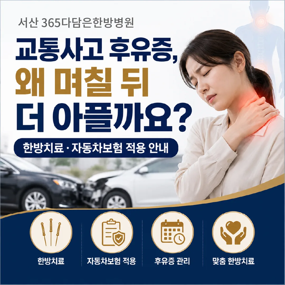 서산 교통사고 후유증, 왜 며칠 뒤 더 아플까요? 한방치료·자동차보험 적용 안내