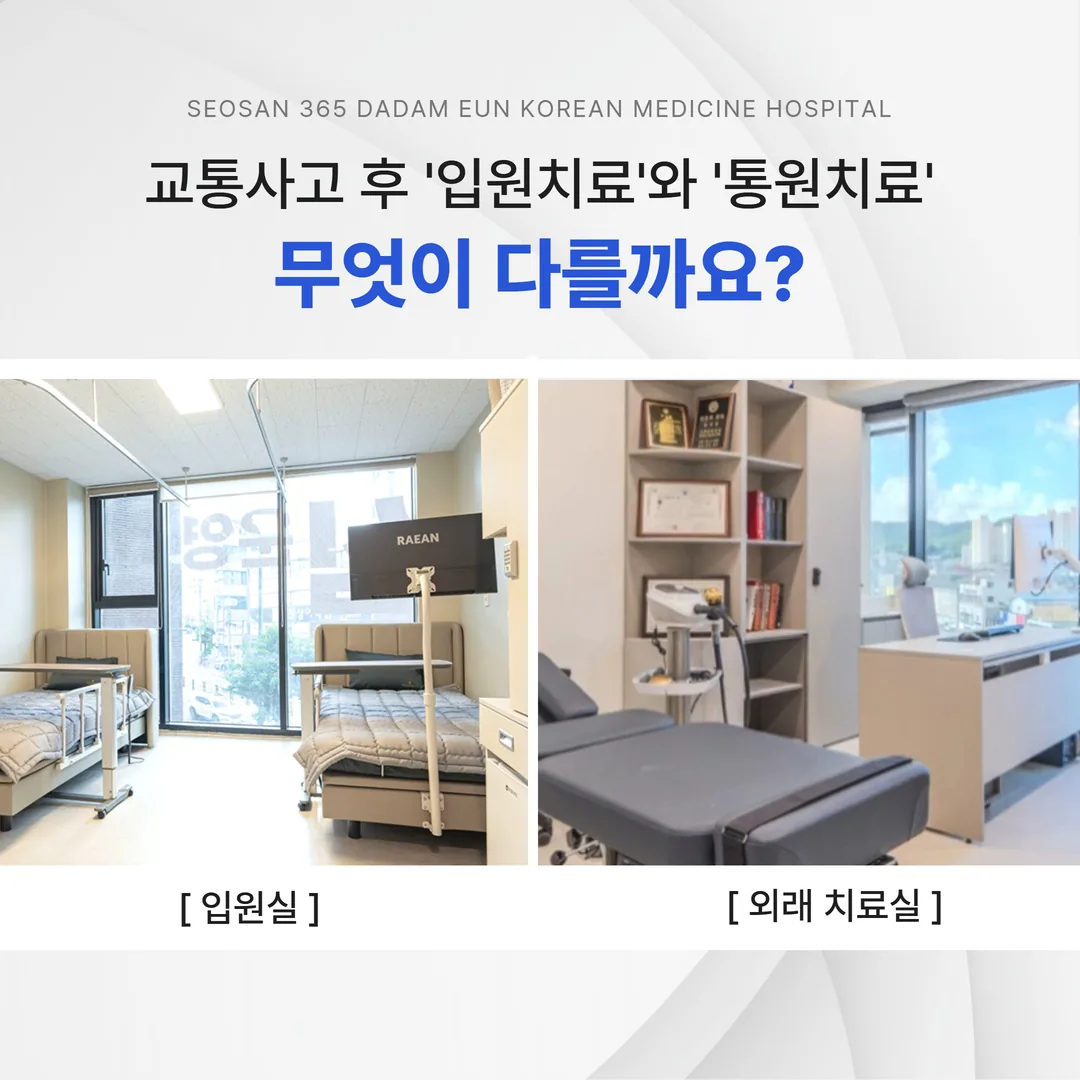 교통사고 입원치료와 통원치료의 차이 안내