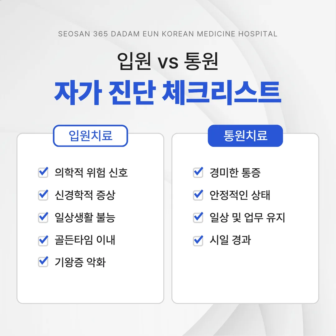 교통사고 입원 통원 판단 기준 체크리스트