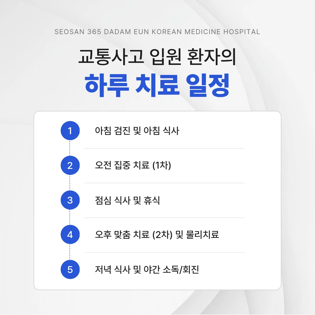 교통사고 한방 입원치료 하루 일과 예시
