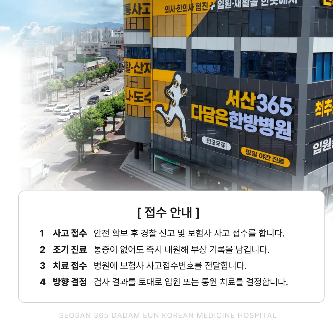 서산 365다담은한방병원 교통사고 입원 통원 진료 안내