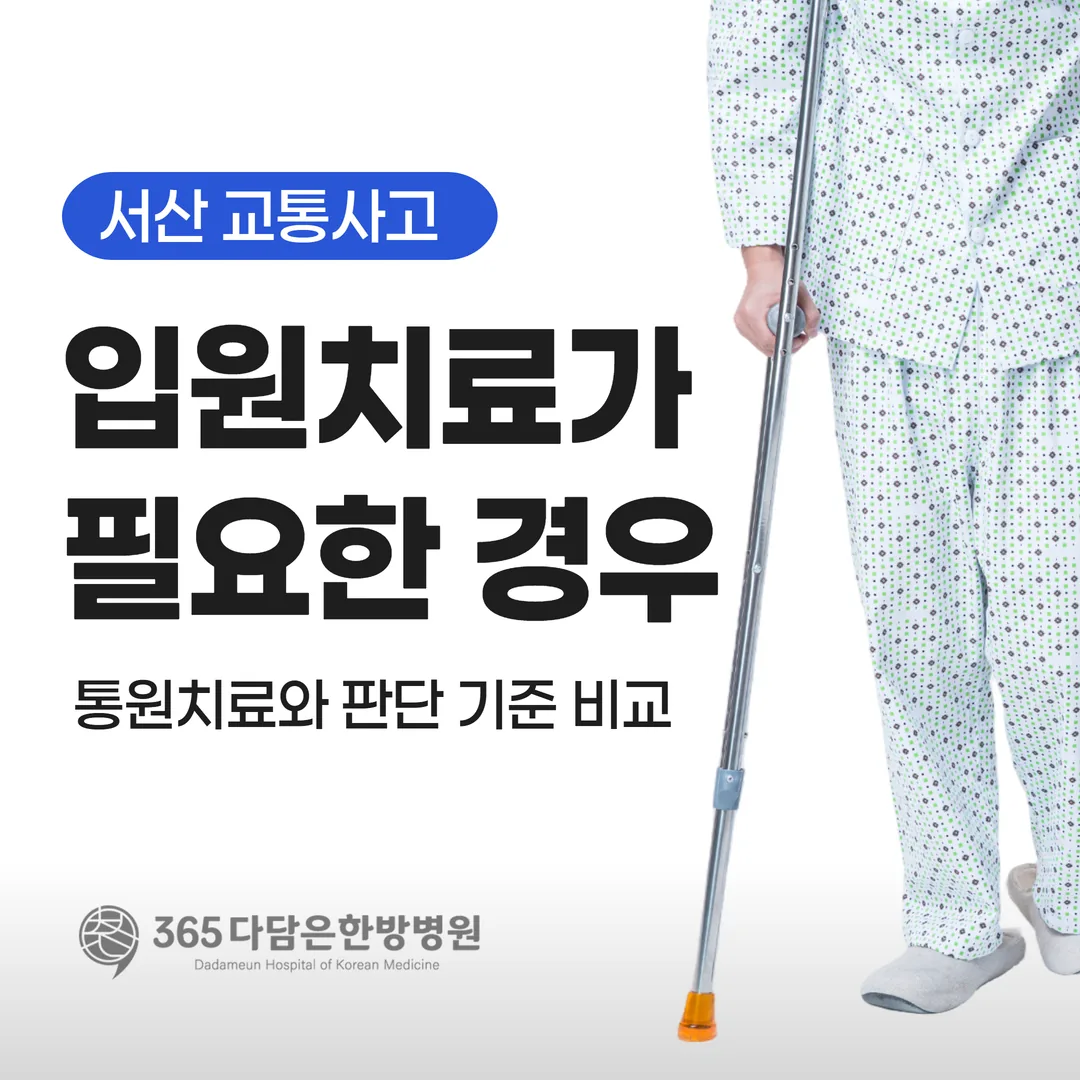 서산 교통사고 입원치료가 필요한 경우 | 통원치료와 판단 기준 비교