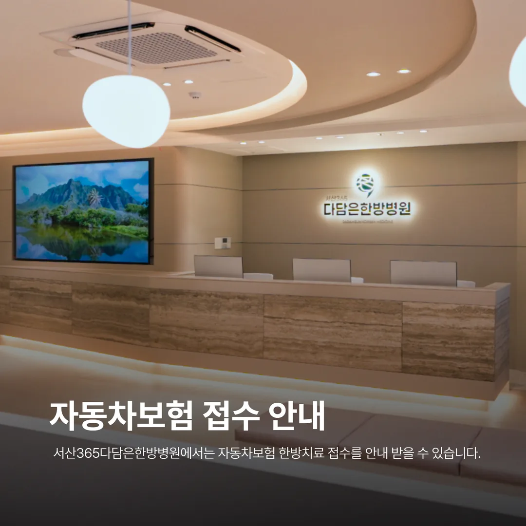서산 자동차보험 한방치료 접수 안내