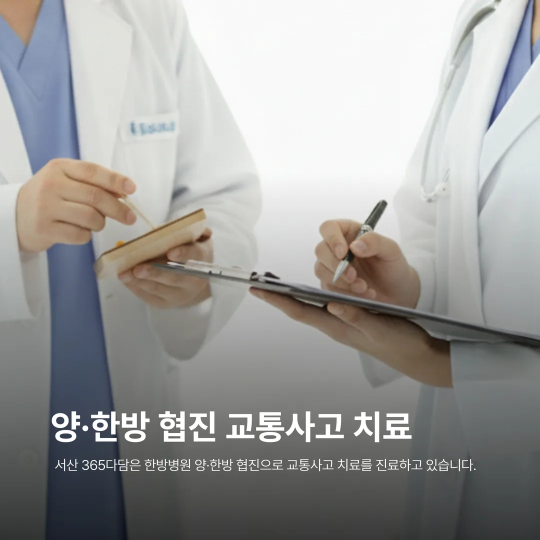 서산 365다담은 한방병원 양·한방 협진 교통사고 치료