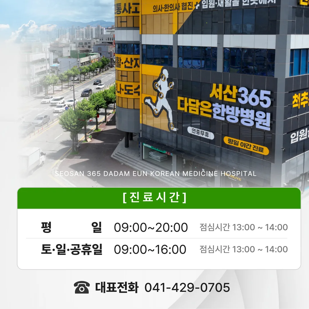 서산 자동차보험 한방치료 병원 안내