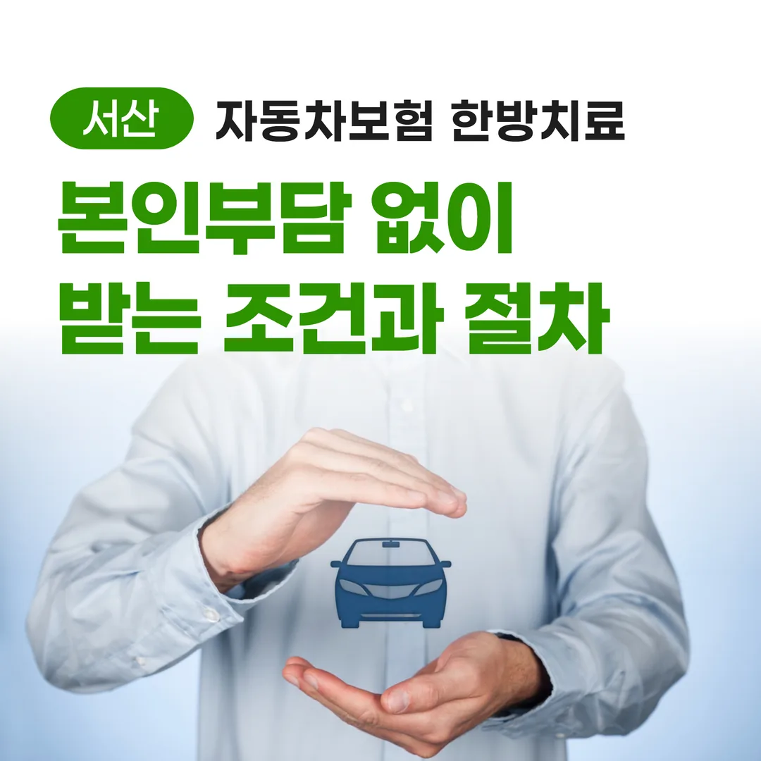 서산 자동차보험 한방치료, 본인부담 없이 받는 조건과 절차