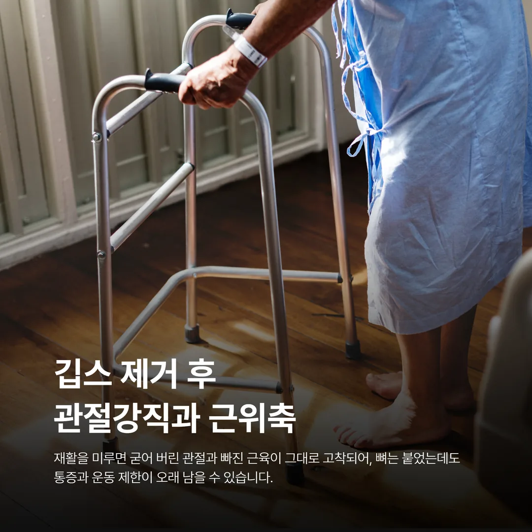 깁스 제거 후 관절강직과 근위축이 나타난 손목 재활 필요성