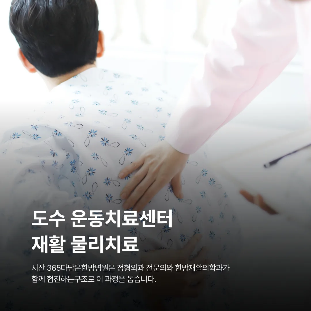 서산 365다담은한방병원 도수 운동치료센터 재활 물리치료