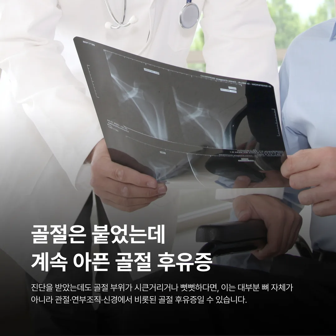 골절은 붙었는데 계속 아픈 골절 후유증 서산 365다담은한방병원