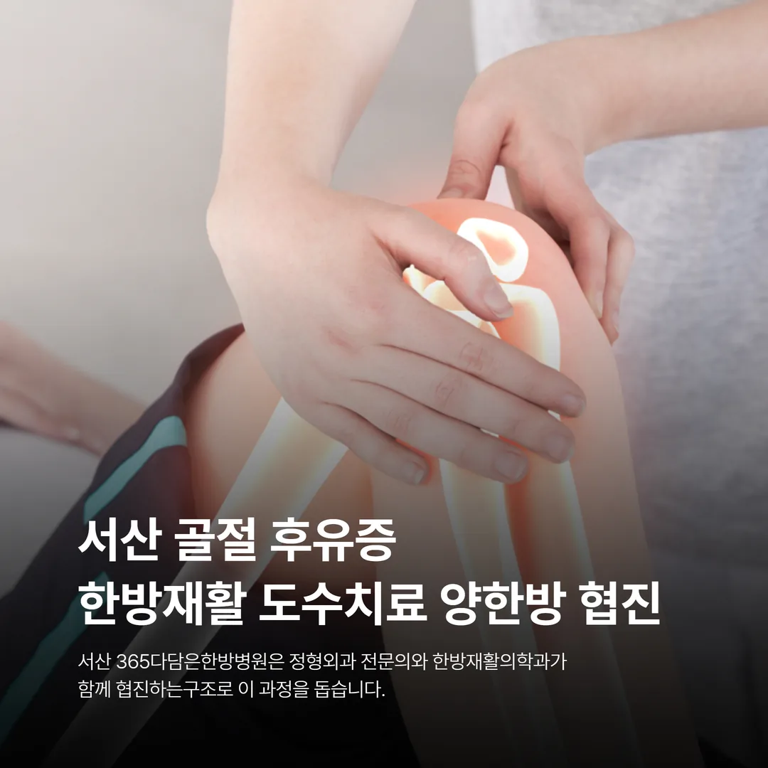 서산 골절 후유증 한방재활 도수치료 양한방 협진