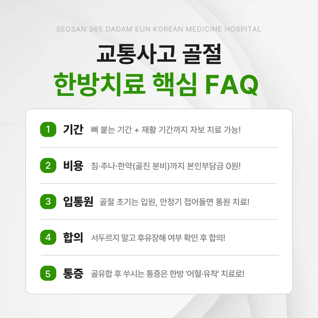 교통사고 골절 한방치료 기간과 자동차보험 적용을 정리한 안내 인포그래픽