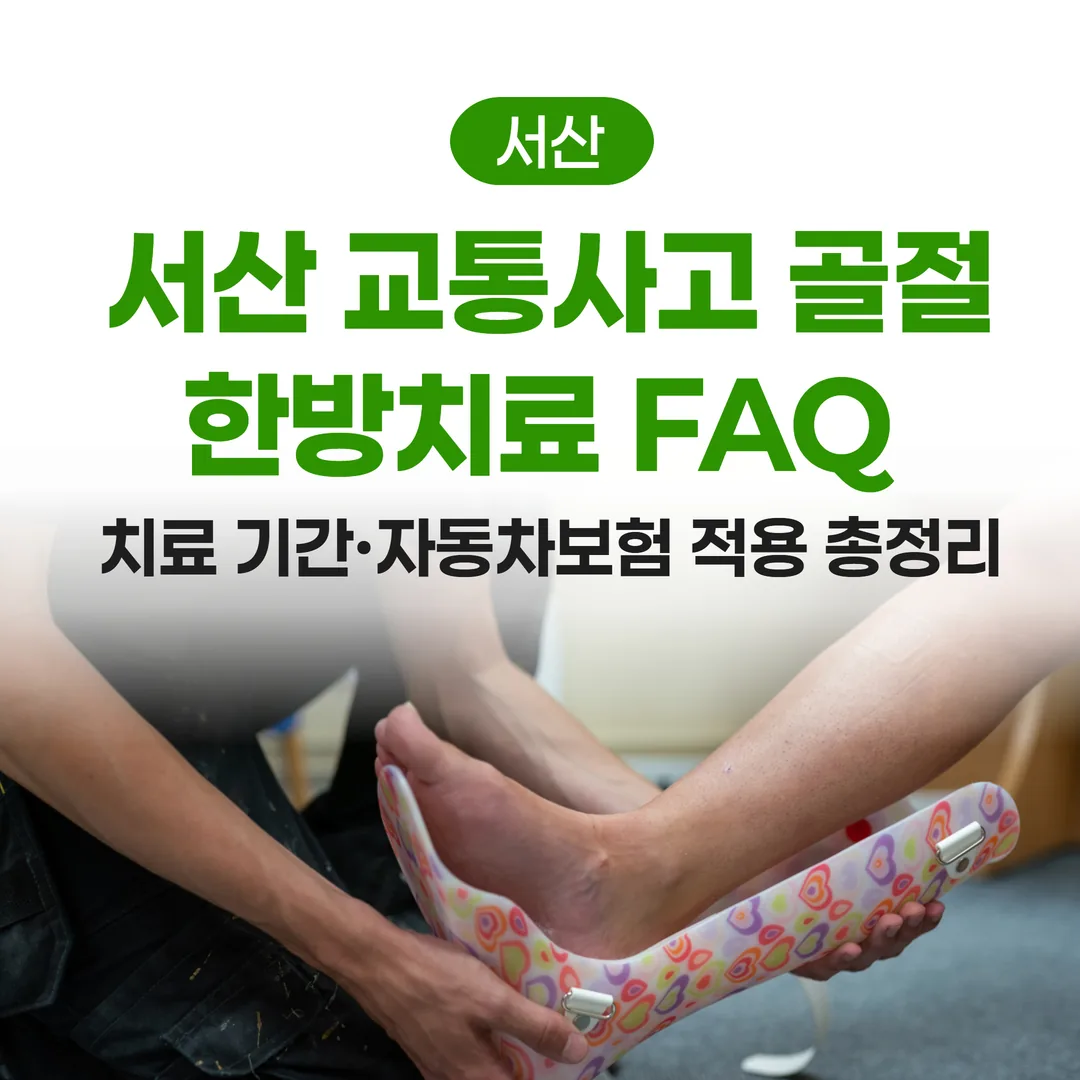 서산 교통사고 골절 한방치료 FAQ | 치료 기간·자동차보험 적용 총정리