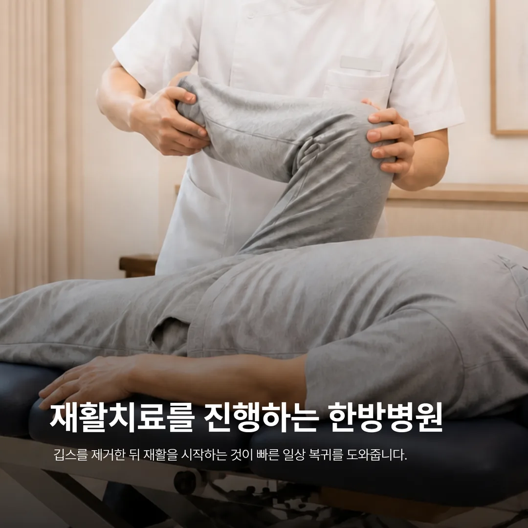 서산 한방병원 골절 외상 회복 재활치료