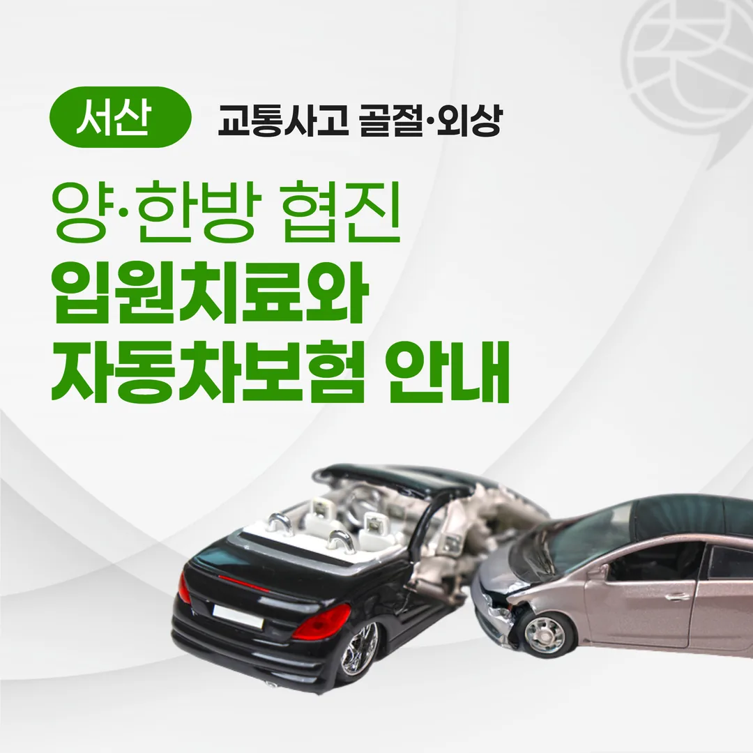 서산 교통사고 골절·외상, 양·한방 협진 입원치료와 자동차보험 안내