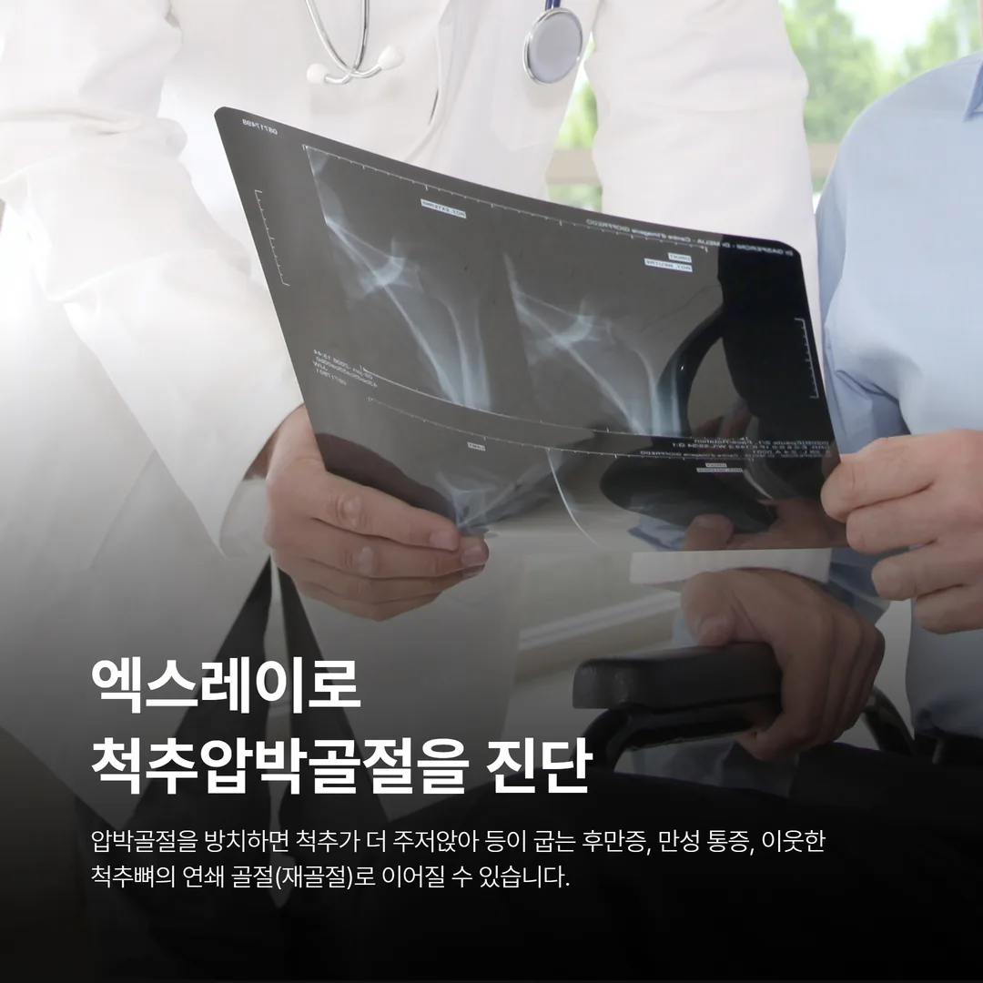 엑스레이로 척추압박골절을 진단하는 서산 365다담은한방병원 의료진