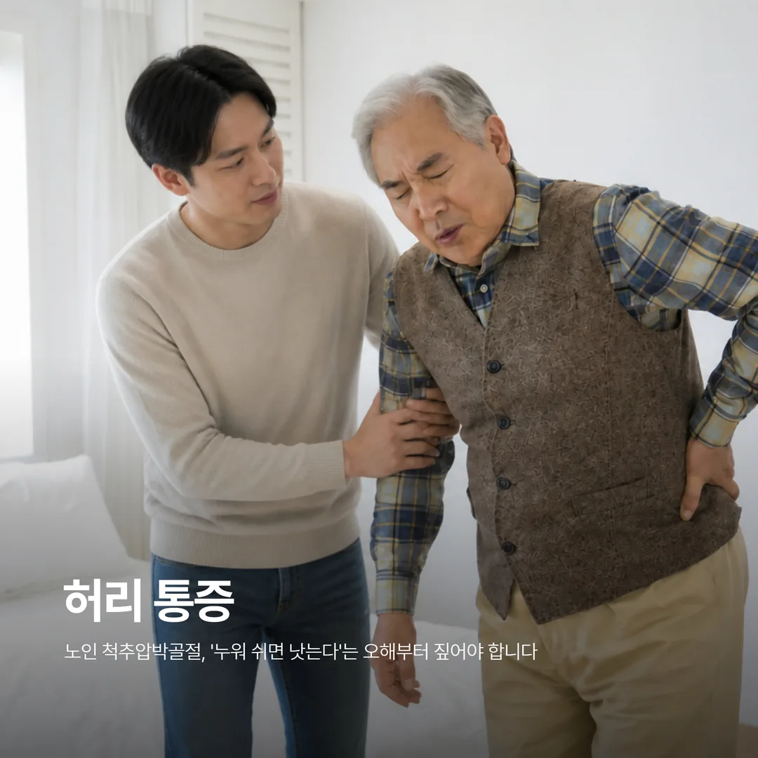 허리 통증으로 일어나기 힘들어하는 어르신을 부축하는 보호자