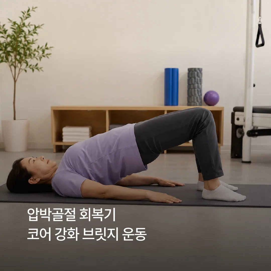 압박골절 회복기 코어 강화 브릿지 운동