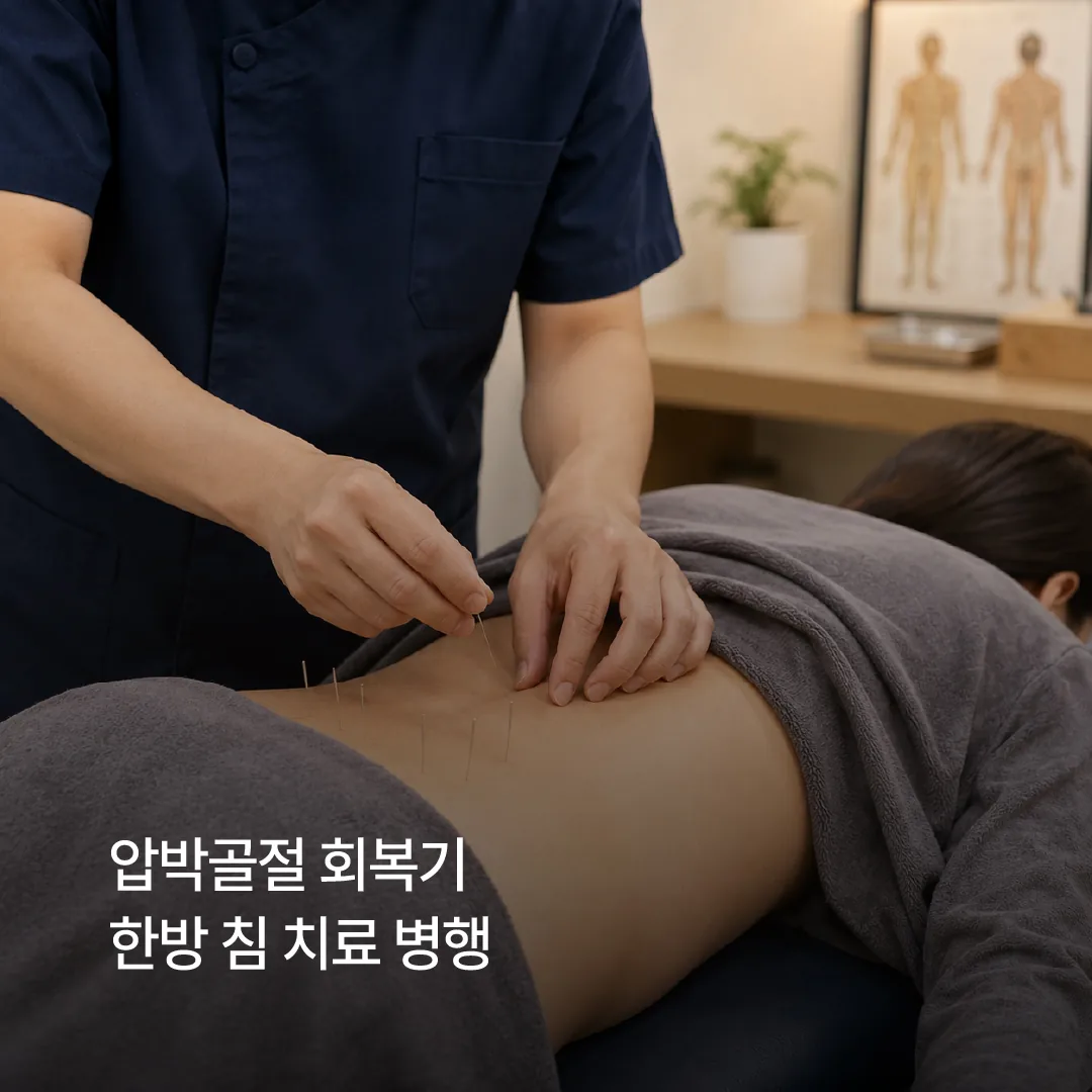 압박골절 회복기 한방 침 치료 병행