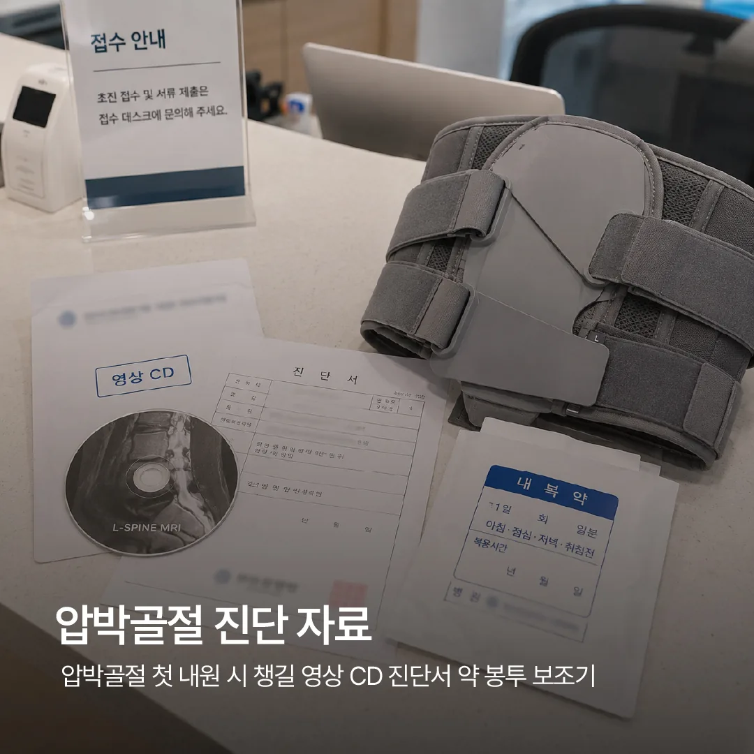압박골절 첫 내원 시 챙길 영상 CD 진단서 약 봉투 보조기