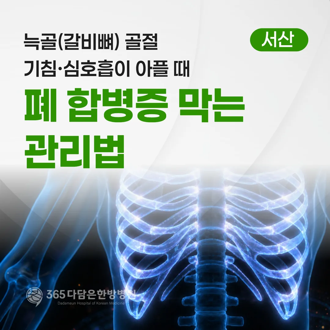 늑골(갈비뼈) 골절, 기침·심호흡이 아플 때 — 폐 합병증 막는 관리법