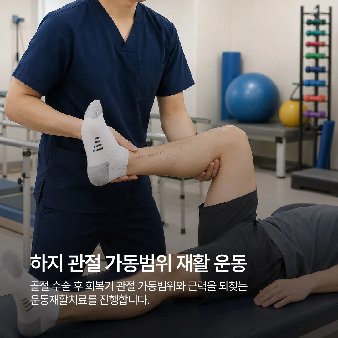 골절 수술 후 회복기 관절 가동범위와 근력을 되찾는 운동재활치료
