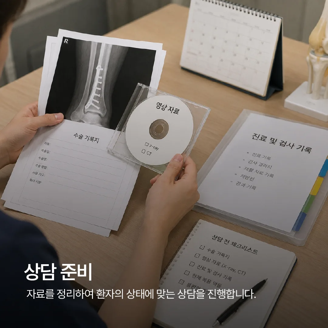 금속 고정물 제거 상담 전 수술 기록과 영상 자료를 정리하는 준비