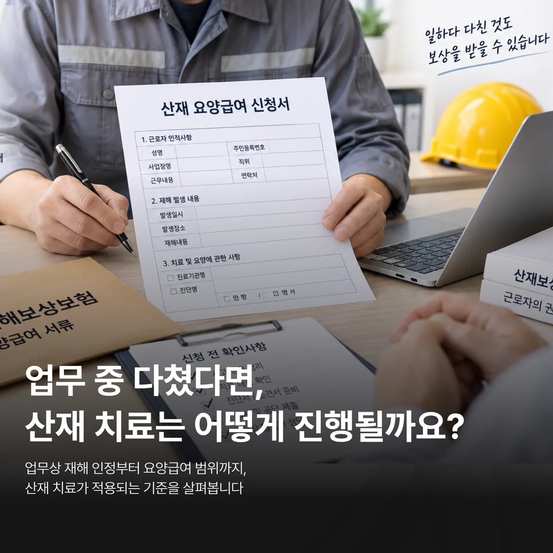 업무 중 부상 후 산재 요양급여 서류를 준비하는 장면을 표현한 연출 이미지