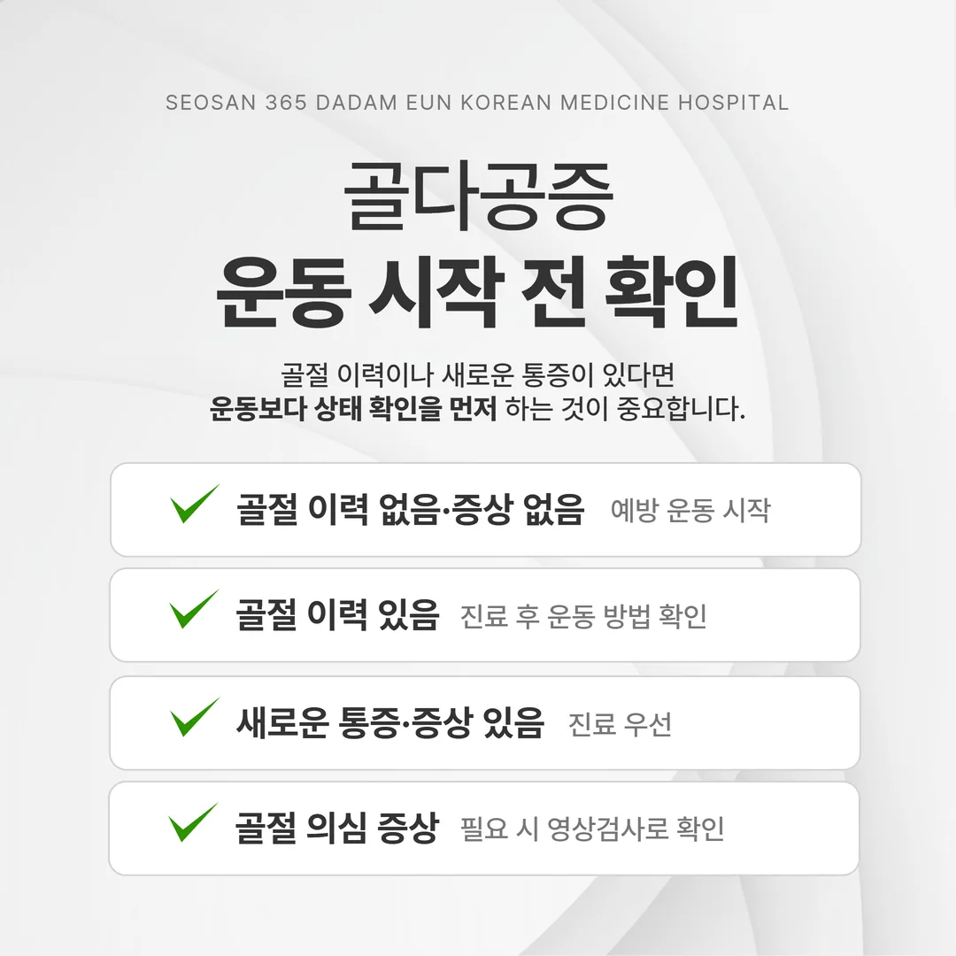골다공증 예방을 시작하기 전 상황별로 확인할 순서를 정리한 결정 흐름도