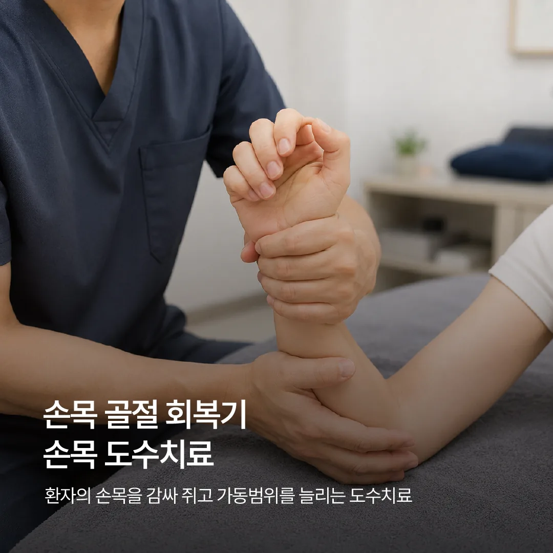 손목 골절 회복기 손목 도수치료