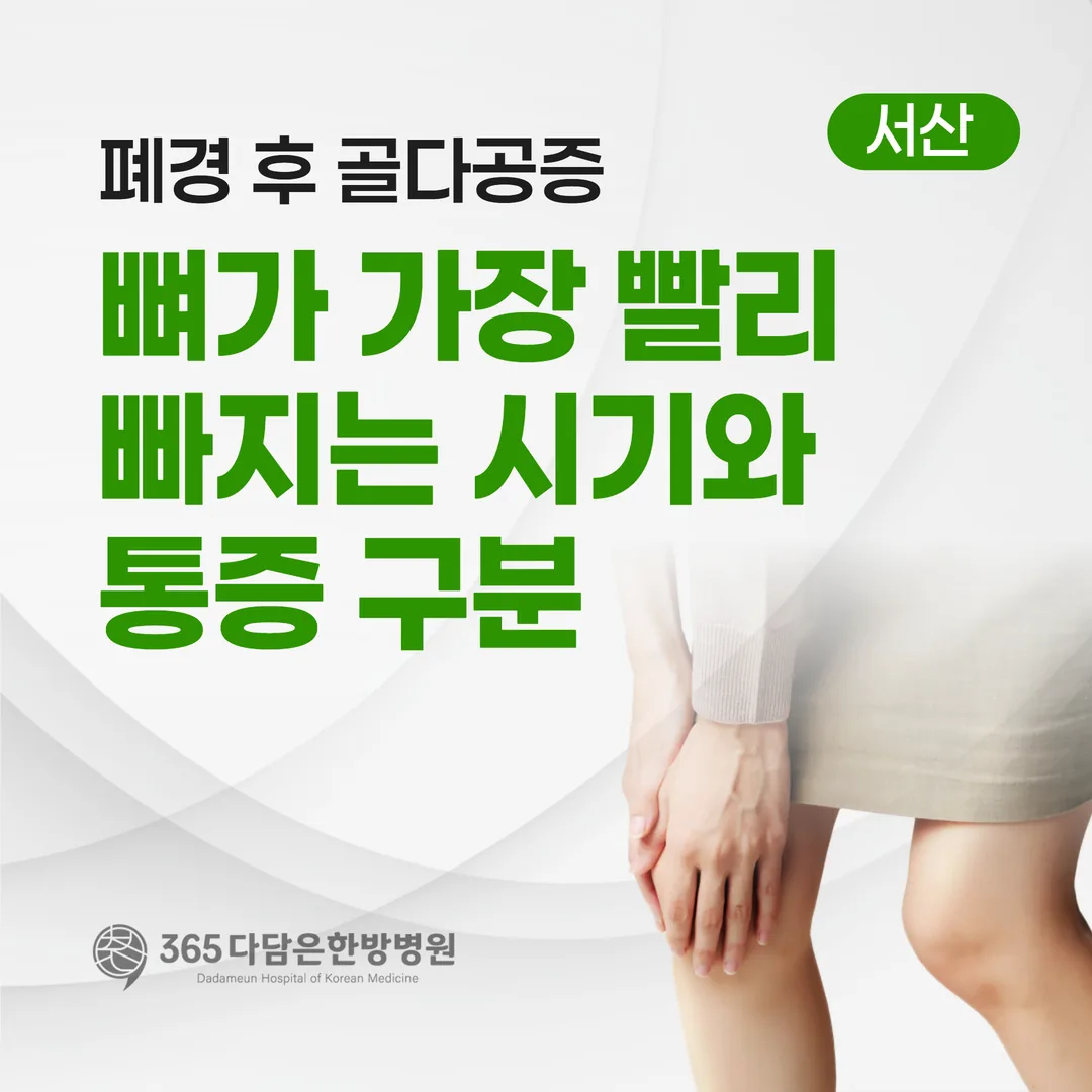 폐경 후 골다공증, 뼈가 가장 빨리 빠지는 시기와 통증 구분