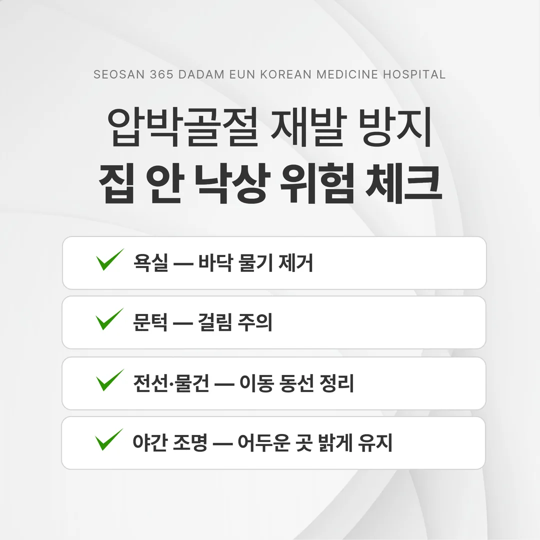 압박골절 재발을 막기 위해 확인할 집 안 낙상 위험 지점 평면도