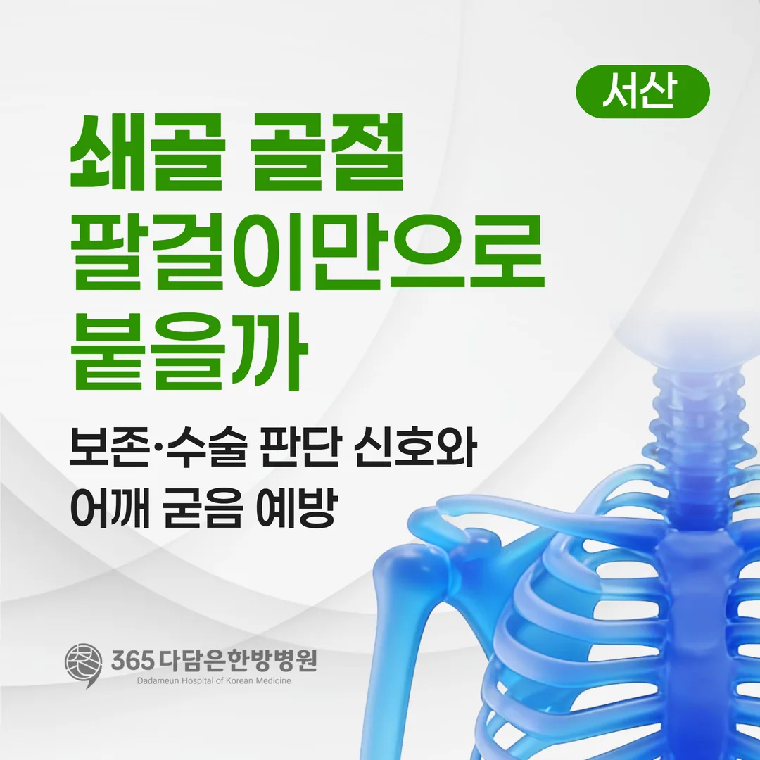 쇄골 골절, 팔걸이만으로 붙을까 — 보존·수술 판단 신호와 어깨 굳음 예방