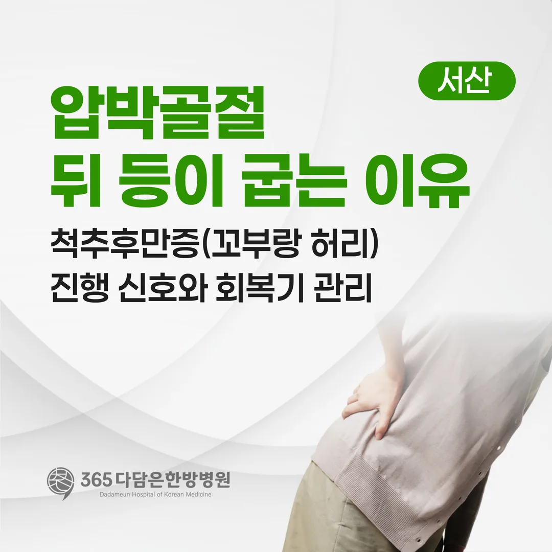 압박골절 뒤 등이 굽는 이유 — 척추후만증(꼬부랑 허리) 진행 신호와 회복기 관리