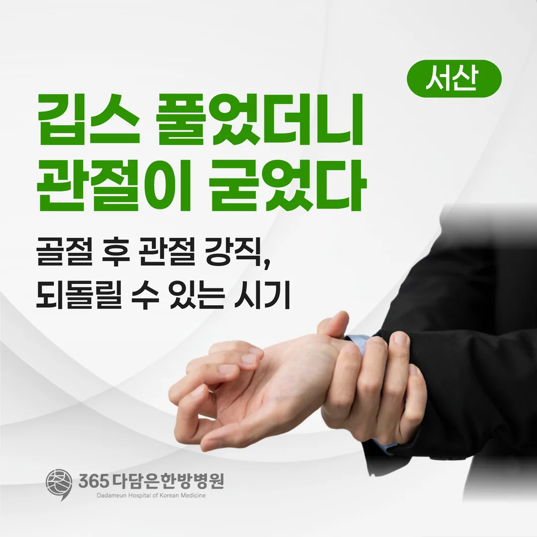 깁스 풀었더니 관절이 굳었다 — 골절 후 관절 강직, 되돌릴 수 있는 시기