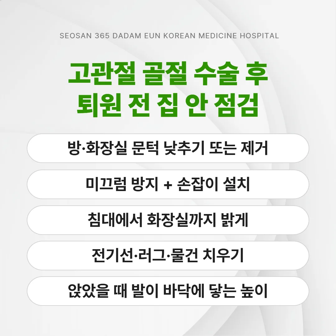 고관절 골절 수술 후 퇴원을 앞두고 점검할 집 안 낙상 위험 지점