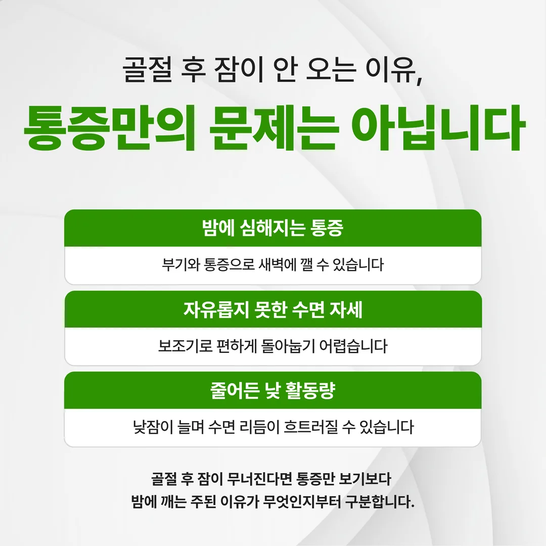골절 회복기 불면의 세 가지 경로를 정리한 도식