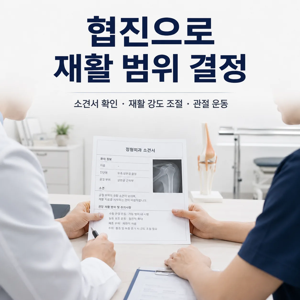 정형외과 소견서를 확인하며 골절 회복기 재활 범위를 정하는 협진 장면