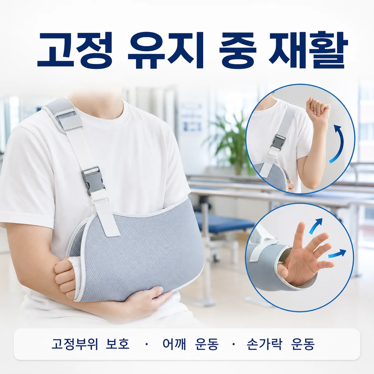 골절 고정을 유지한 채 위아래 관절만 움직이는 회복기 재활 동작