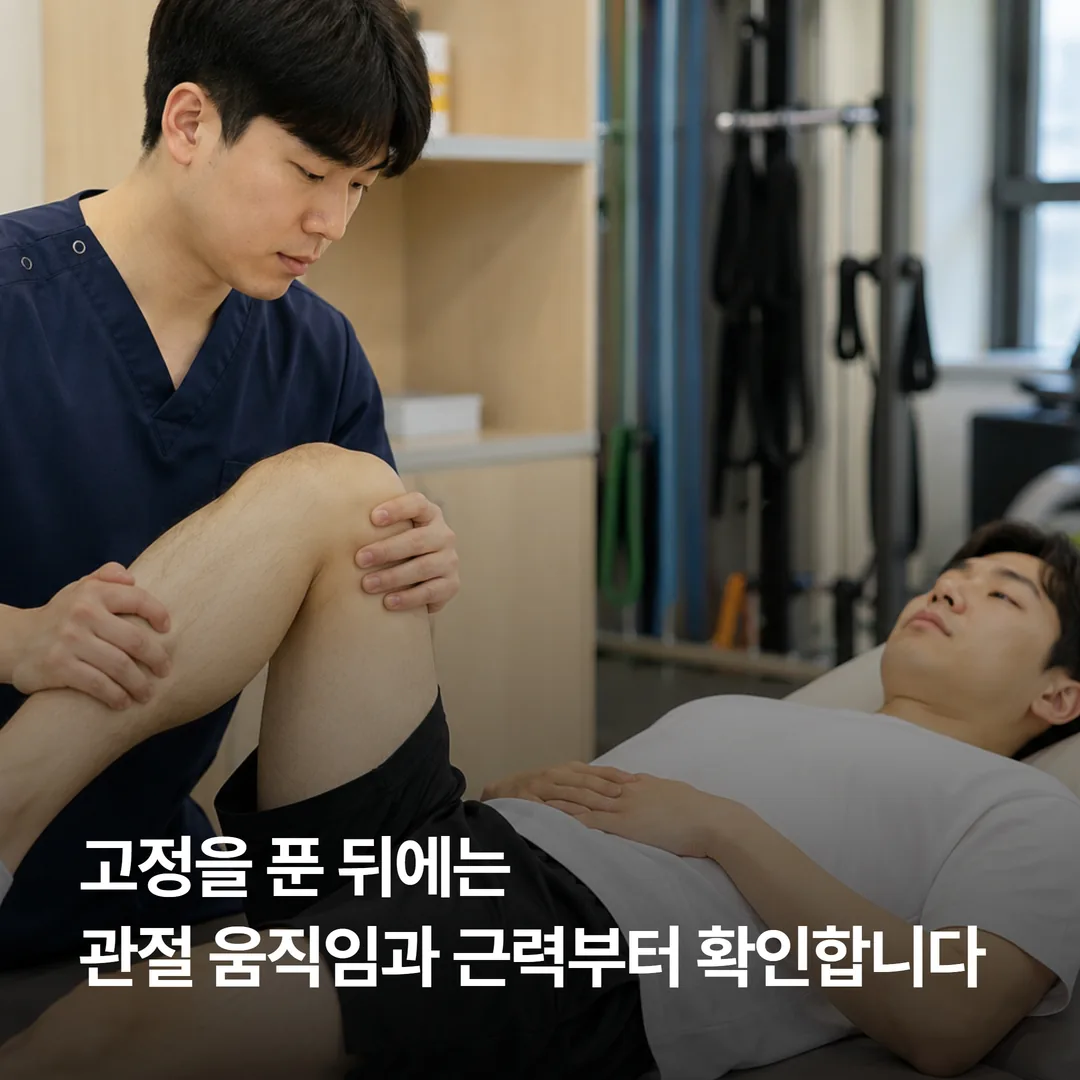골절 고정 해제 후 관절 가동범위 재활 치료