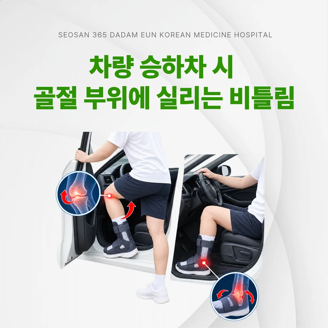깁스 착용 상태에서 차량 승하차 시 골절 부위에 실리는 비틀림