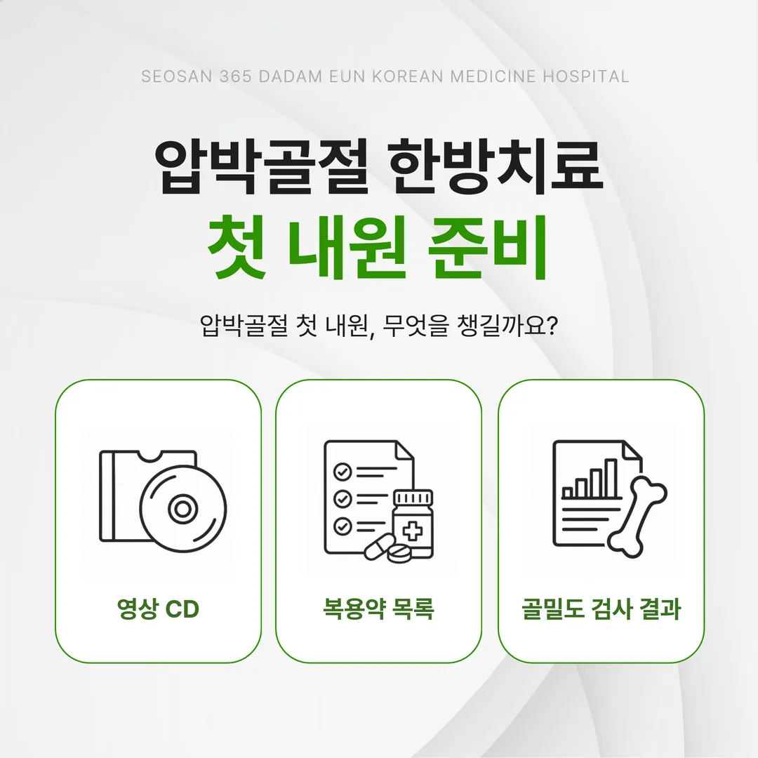 압박골절 첫 내원 준비물과 진료 순서 개념도